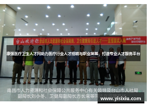 康强医疗卫生人才网助力医疗行业人才招聘与职业发展，打造专业人才服务平台