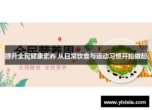 提升全民健康素养 从日常饮食与运动习惯开始做起