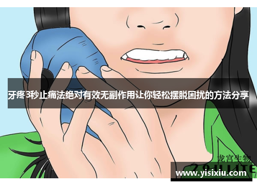 牙疼3秒止痛法绝对有效无副作用让你轻松摆脱困扰的方法分享