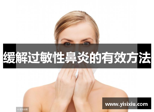 缓解过敏性鼻炎的有效方法