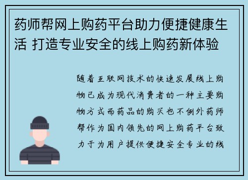 药师帮网上购药平台助力便捷健康生活 打造专业安全的线上购药新体验