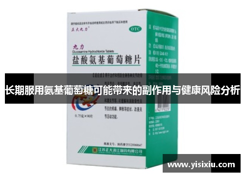 长期服用氨基葡萄糖可能带来的副作用与健康风险分析