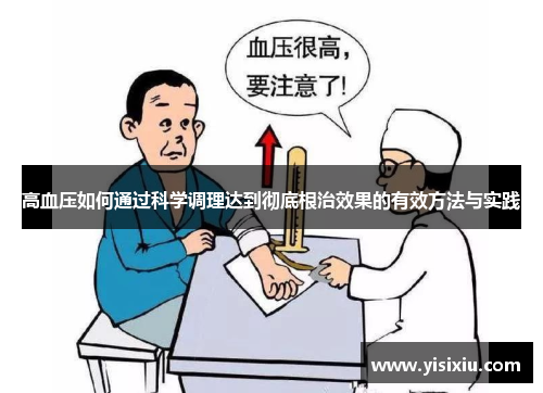 高血压如何通过科学调理达到彻底根治效果的有效方法与实践