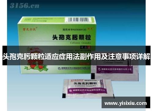 头孢克肟颗粒适应症用法副作用及注意事项详解