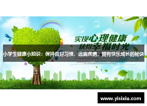 小学生健康小知识：保持良好习惯，远离疾病，拥有快乐成长的秘诀