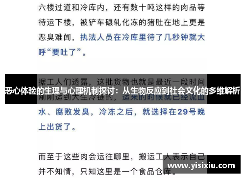 恶心体验的生理与心理机制探讨：从生物反应到社会文化的多维解析