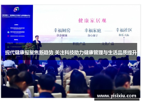 现代健康报聚焦新趋势 关注科技助力健康管理与生活品质提升