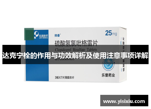 达克宁栓的作用与功效解析及使用注意事项详解