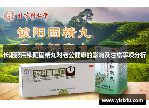 长期服用锁阳固精丸对老公健康的影响及注意事项分析
