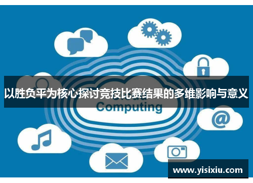 以胜负平为核心探讨竞技比赛结果的多维影响与意义