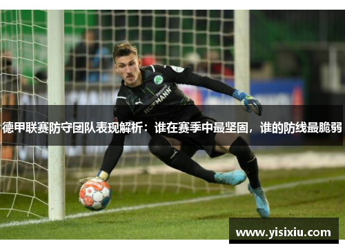 德甲联赛防守团队表现解析：谁在赛季中最坚固，谁的防线最脆弱