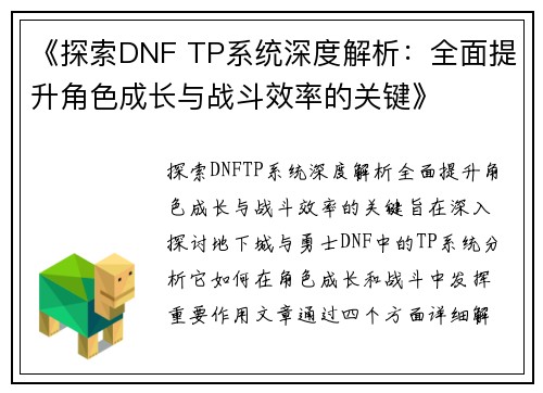 《探索DNF TP系统深度解析：全面提升角色成长与战斗效率的关键》