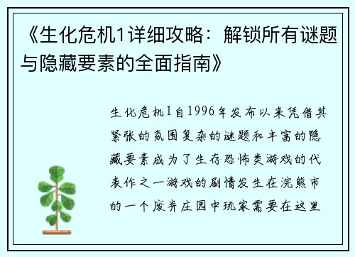 《生化危机1详细攻略：解锁所有谜题与隐藏要素的全面指南》